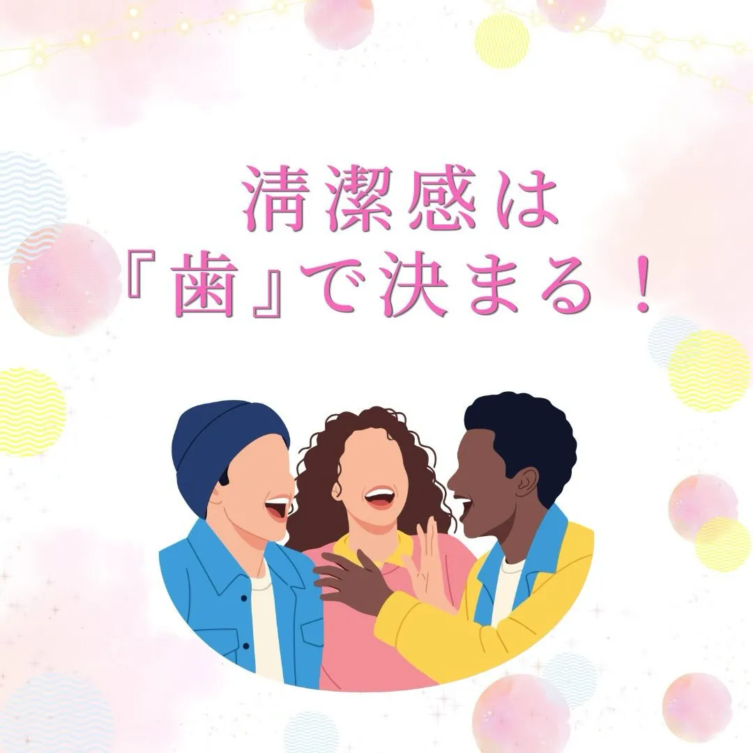 実は…一番見られているのは「歯」😳