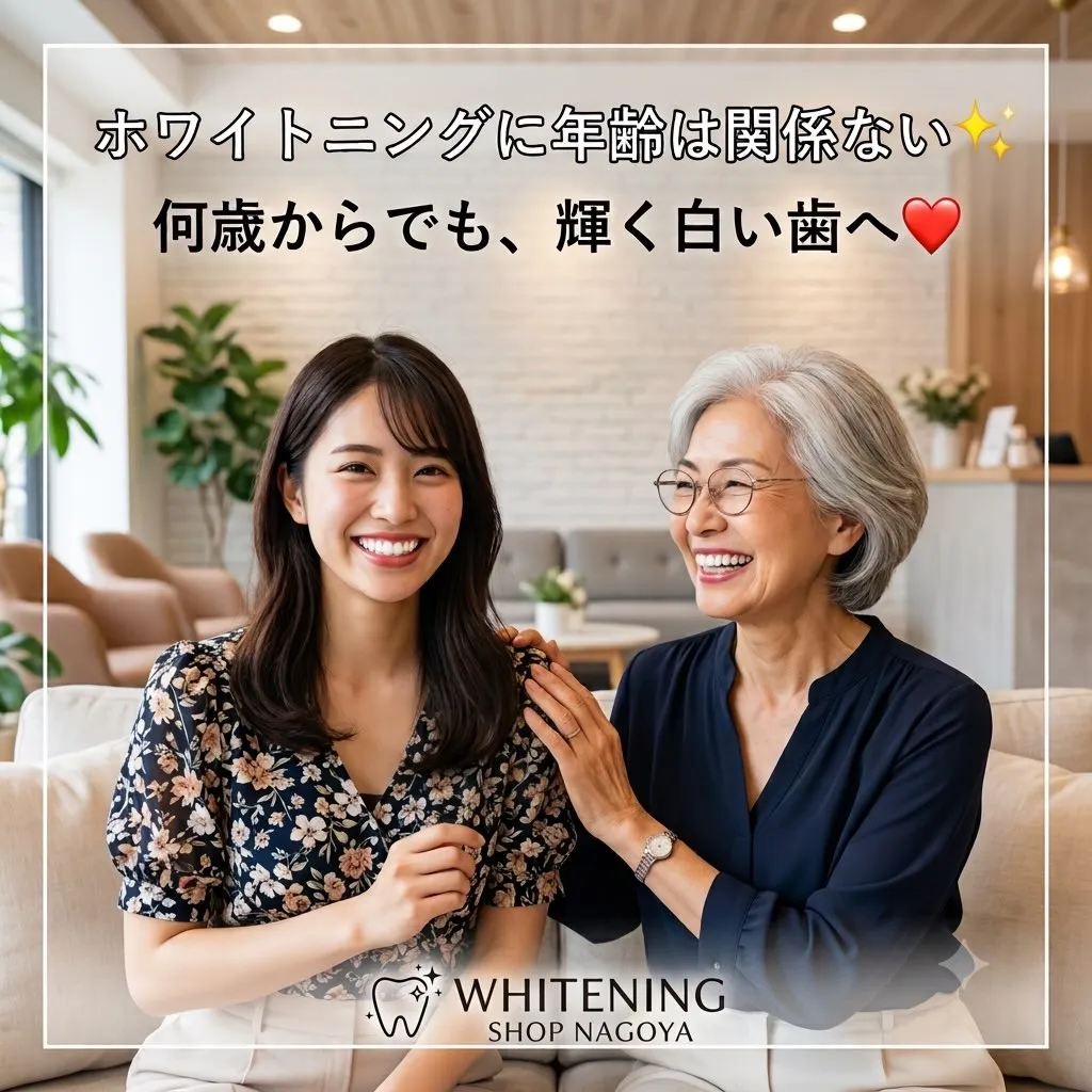 🌿 ホワイトニングに年齢は関係ない! 🦷✨
